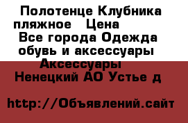 Полотенце Клубника пляжное › Цена ­ 1 200 - Все города Одежда, обувь и аксессуары » Аксессуары   . Ненецкий АО,Устье д.